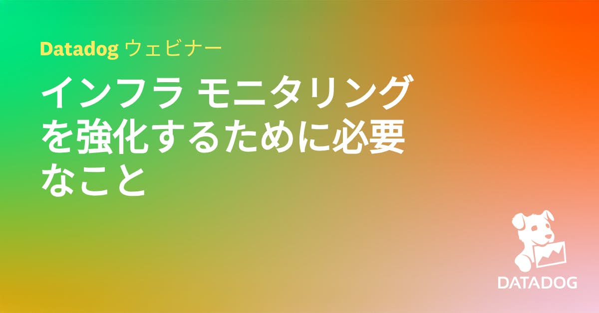 インフラ モニタリングを強化するために必要なこと