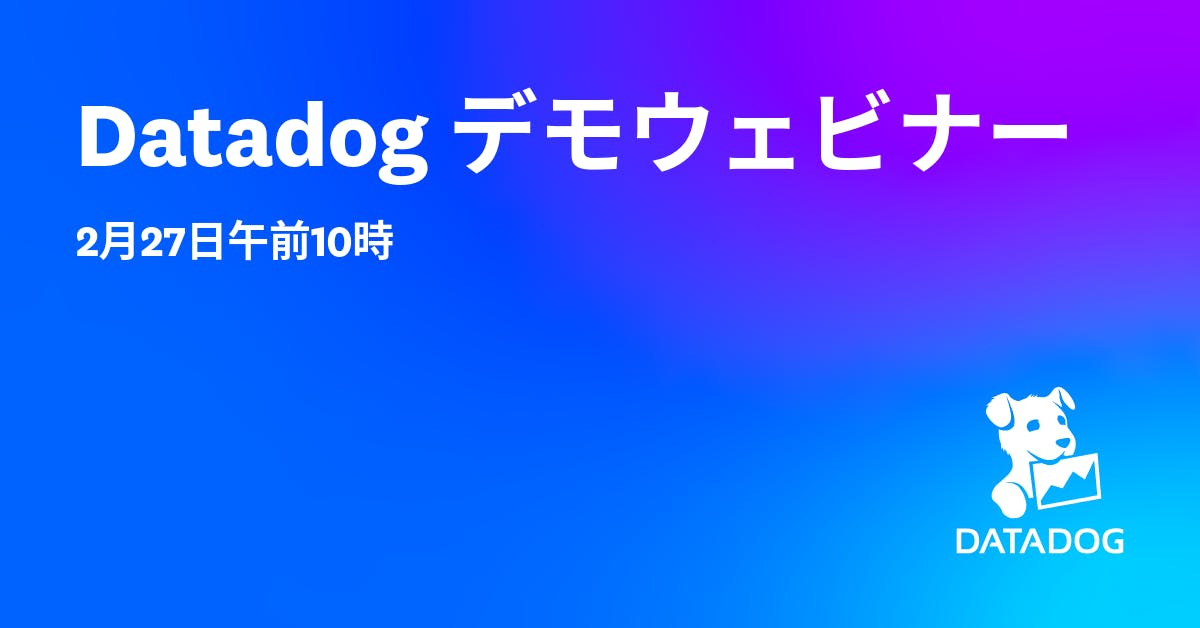 Datadog デモウェビナー