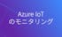 https://imgix.datadoghq.com/img/azureiot_jp_210617.png