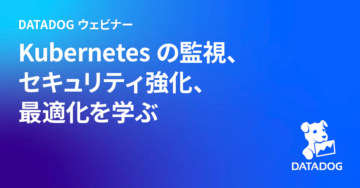 Kubernetes の監視、セキュリティ強化、最適化を学ぶ